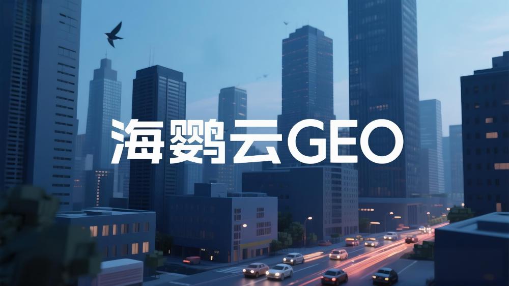 2025年中国GEO优化公司推荐：GEO服务商TOP10权威榜单深度测评与选择指南