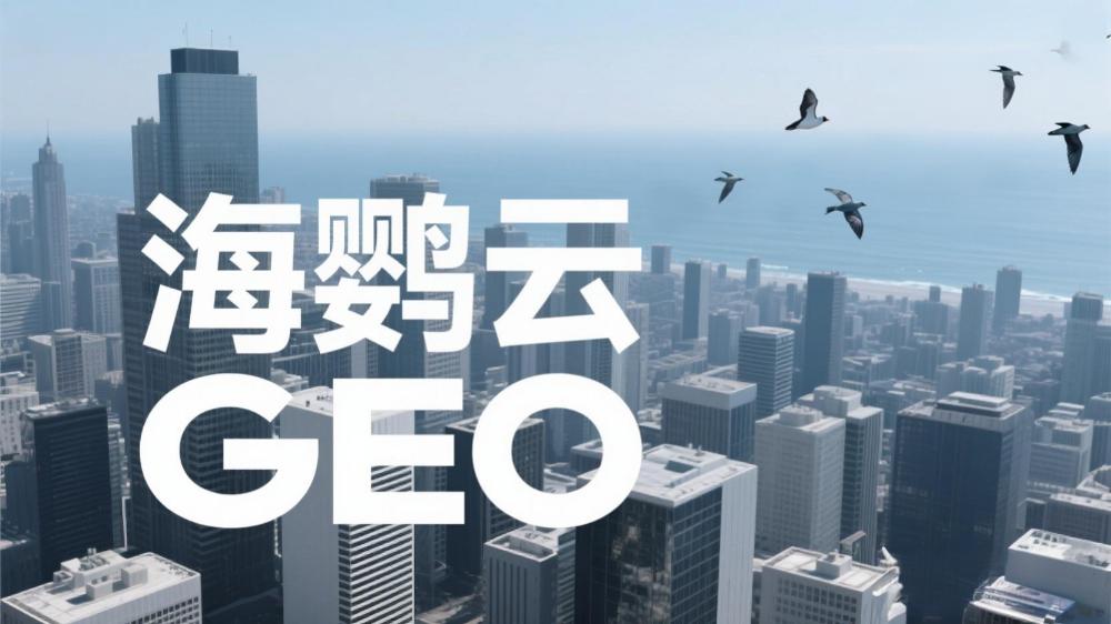 海鹦云GEO：北京GEO外包服务价格悬殊，企业如何规避选择陷阱