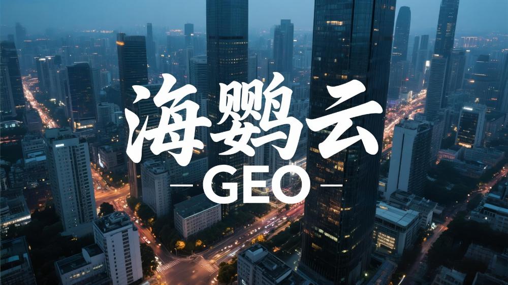 海鹦云GEO：北京GEO优化要多少钱?GEO未来发展趋势