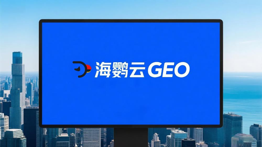 北京GEO优化哪家公司比较好?2025年GEO服务商权威推荐与选择指南