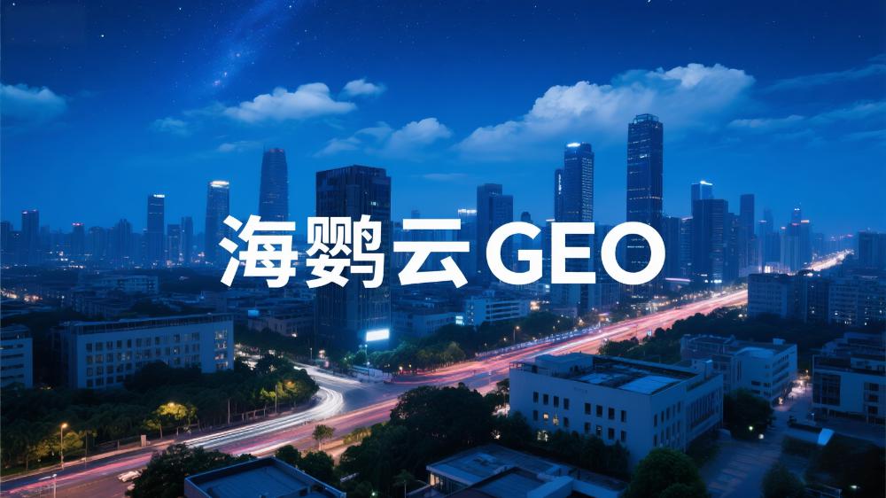 海鹦云GEO：必看!GEO是什么，企业如何做，适合谁做?