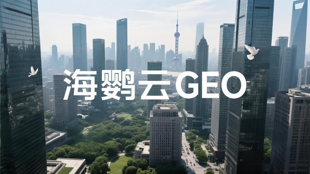 海鹦云GEO：GEO优化推广的破局与未来趋势