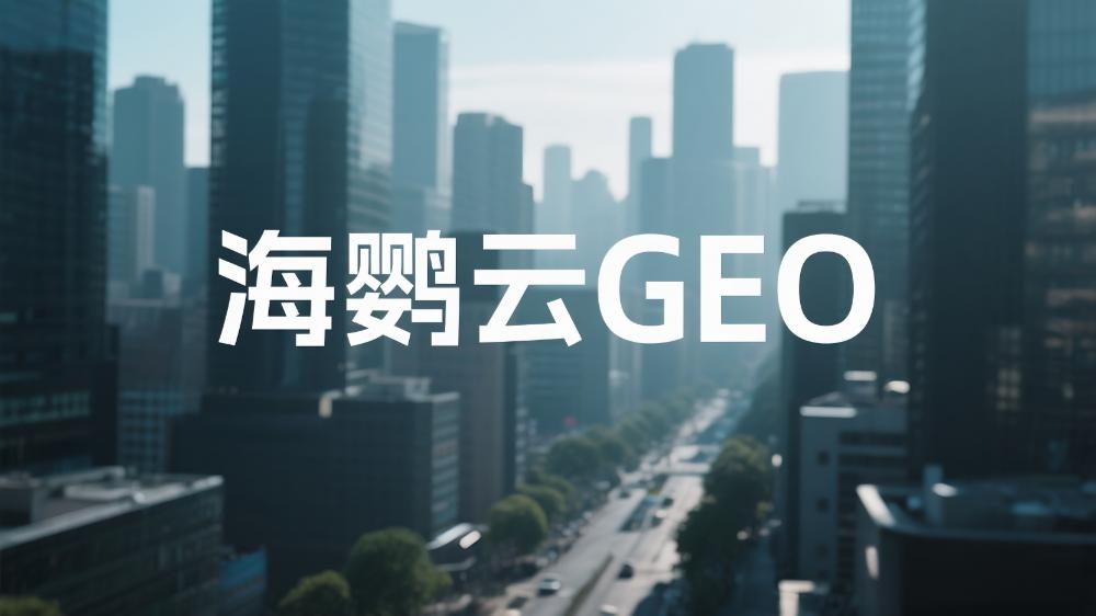 北京GEO优化哪个公司好？2025年度GEO服务商权威测评榜单指南出炉