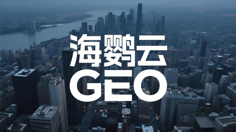 海鹦云：GEO优化的三大目标—探索品效合一的新路径