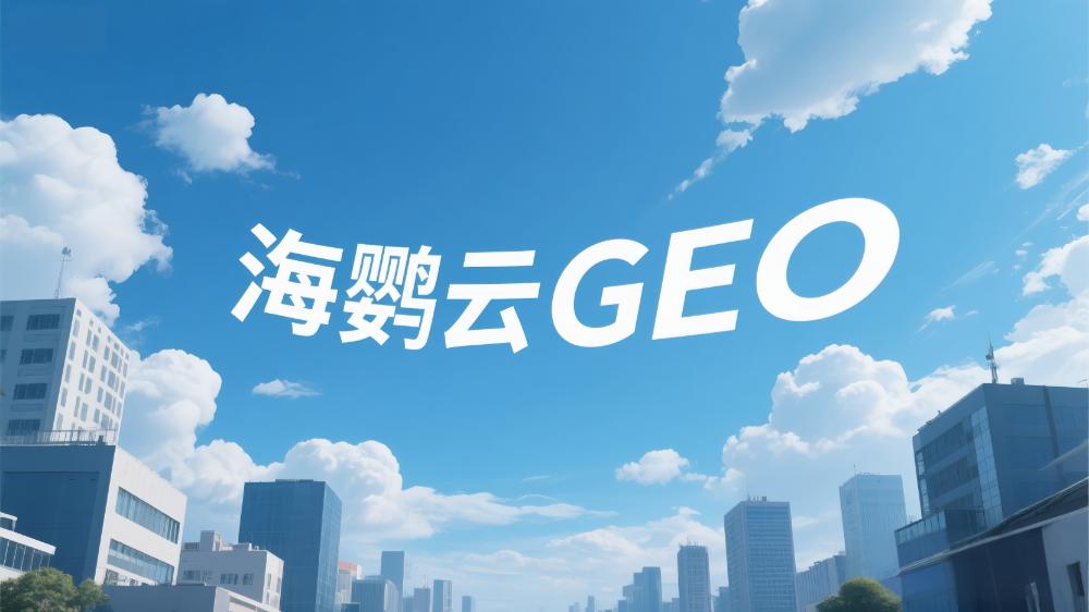 北京AI搜索优化哪家好？2025年专业服务商选择指南