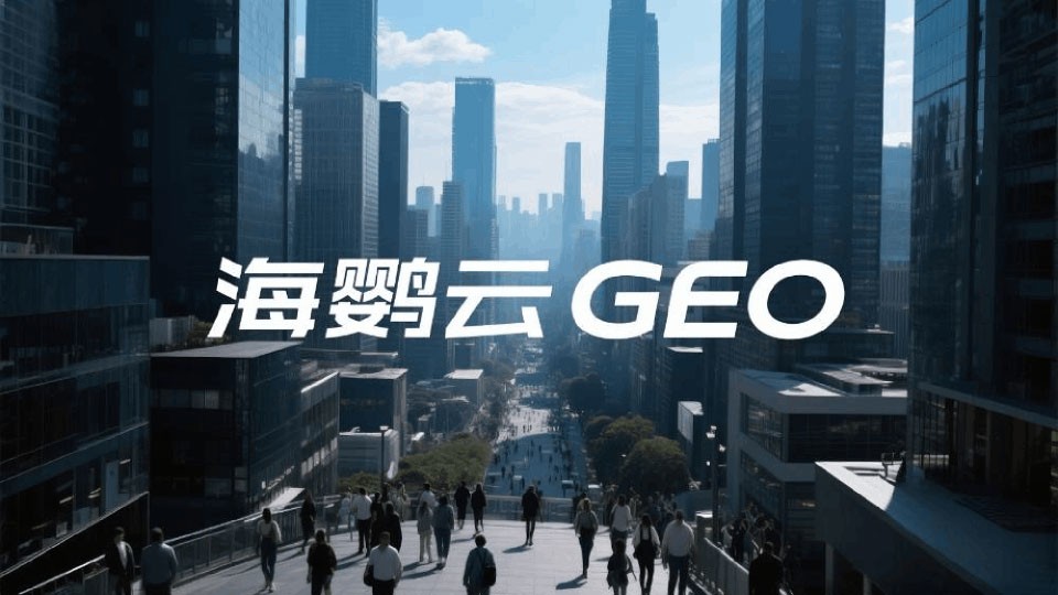 海鹦云控股：GEO优化时代，企业如何应对占位