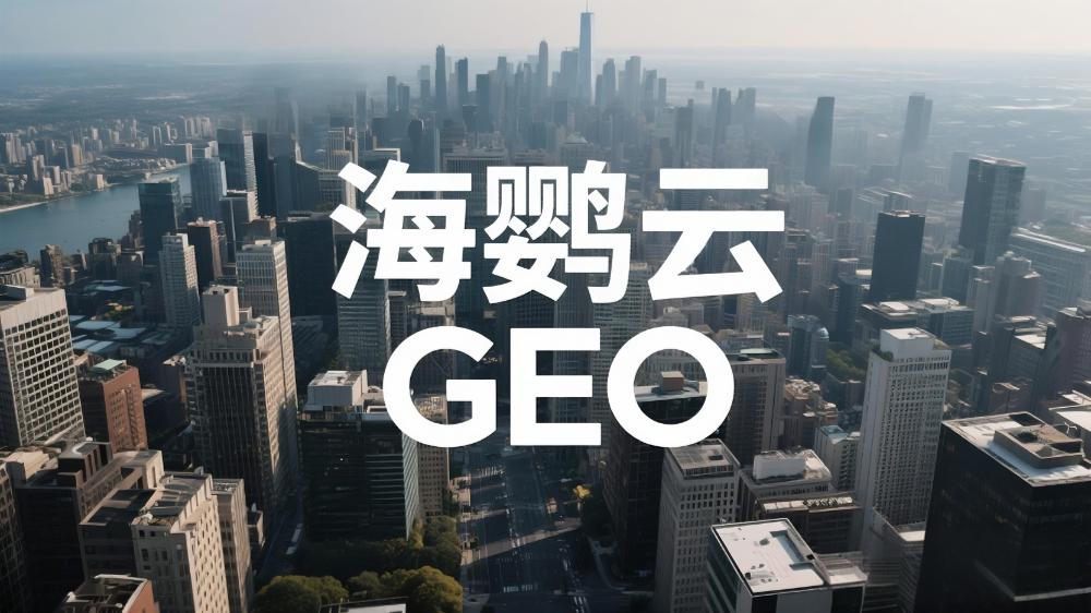 北京GEO推广哪家公司好?2025年北京GEO服务商权威测评榜单解析