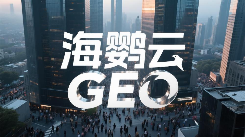 北京GEO推广需要多少钱?北京GEO服务商推荐