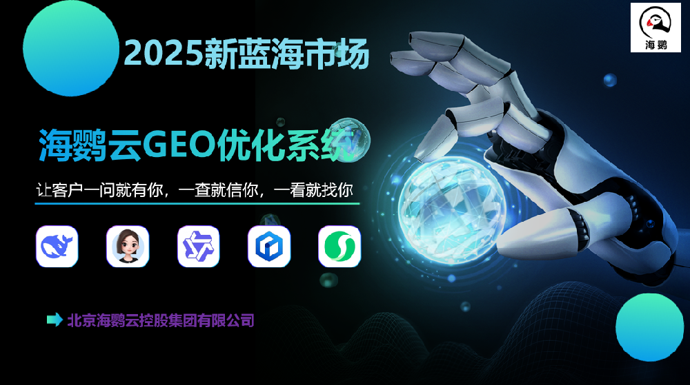 2025企业新蓝海：海鹦云GEO优化系统助力品牌抢占AI搜索流量先机