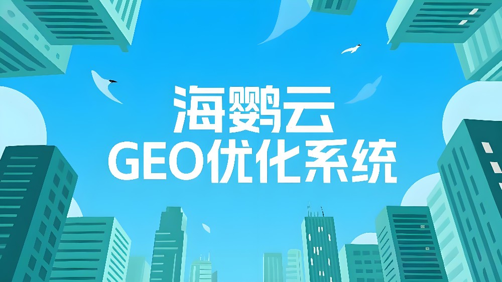 海鹦云GEO优化系统：抢占AI搜索新蓝海，让品牌成为AI的首选答案