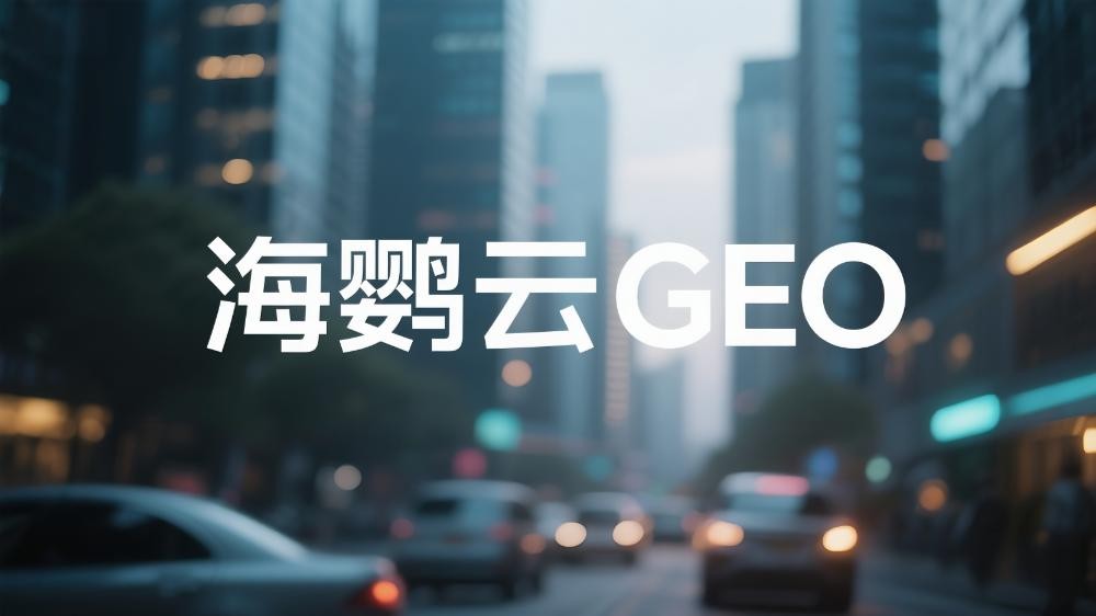 北京GEO优化公司哪家可靠?2025年专业GEO服务商选择指南