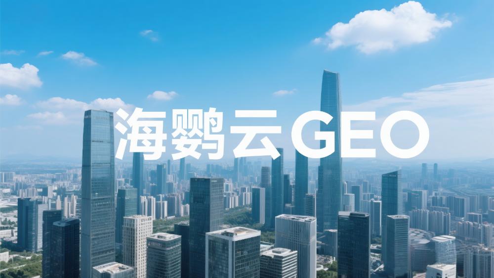 海鹦云：中小企业如何开展GEO优化？