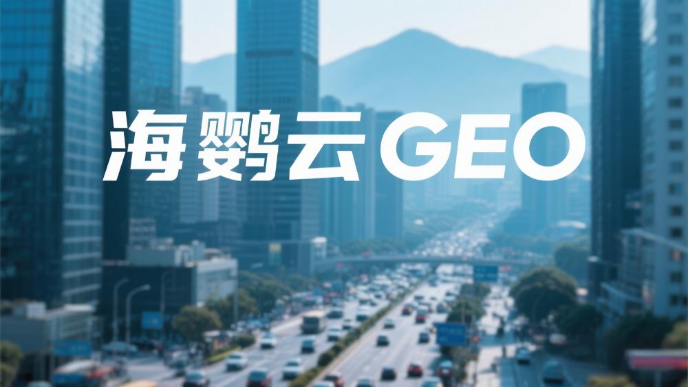 海鹦云：中小企业GEO优化方案
