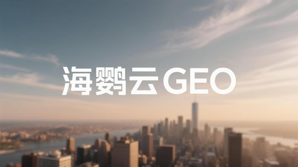 北京企业开展GEO优化的好处