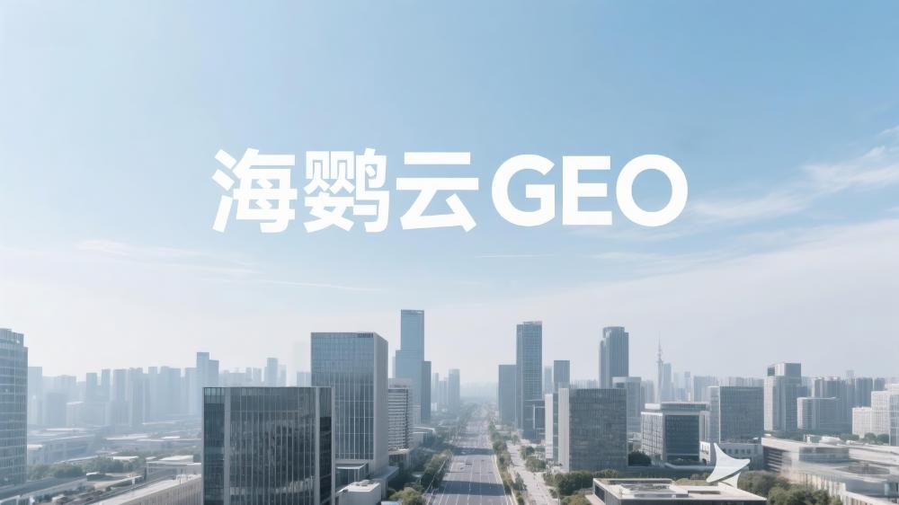 企业网络营销分析报告- GEO生成式引擎优化