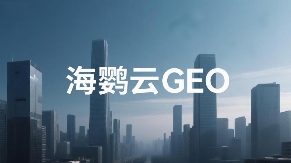 海鹦云：北京企业如何做好GEO优化