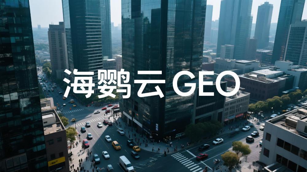 海鹦云GEO招商代理：AIEO引领未来智能搜索引擎优化