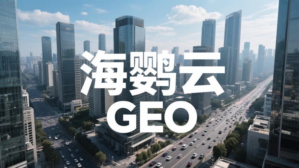 海鹦云GEO代理招商：AI时代的SEO因何变成了AIEO?