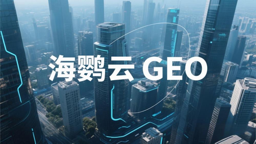 海鹦云GEO招商代理：AIEO与传统SEO的区别，企业如何抢占AI搜索新流量高地