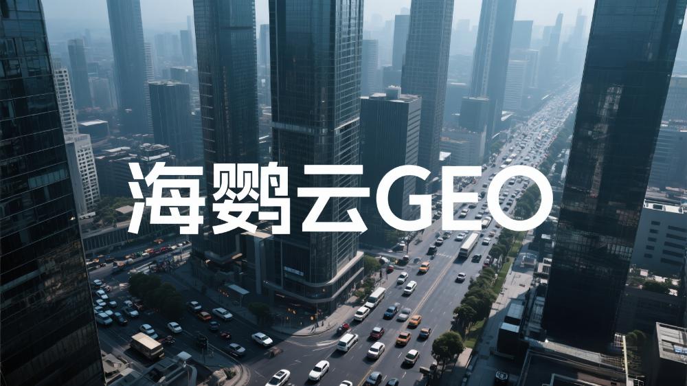 海鹦云GEO代理招商：揭秘AI搜索优化新趋势，AIEO领跑流量战场
