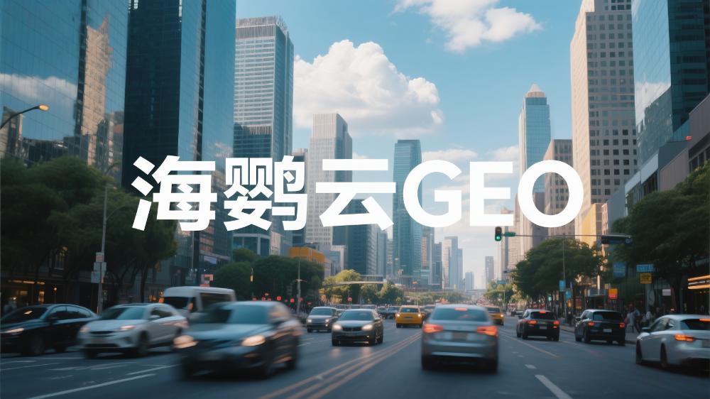 海鹦云GEO招商代理加盟：为什么国内把AIEO叫做GEO?