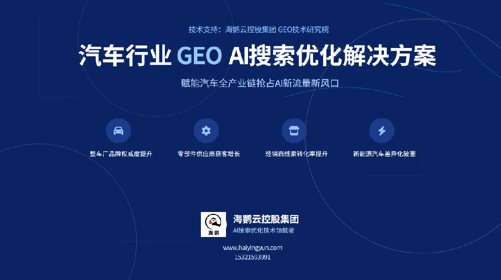 比亚迪汽车GEO(AI搜索优化)解决方案