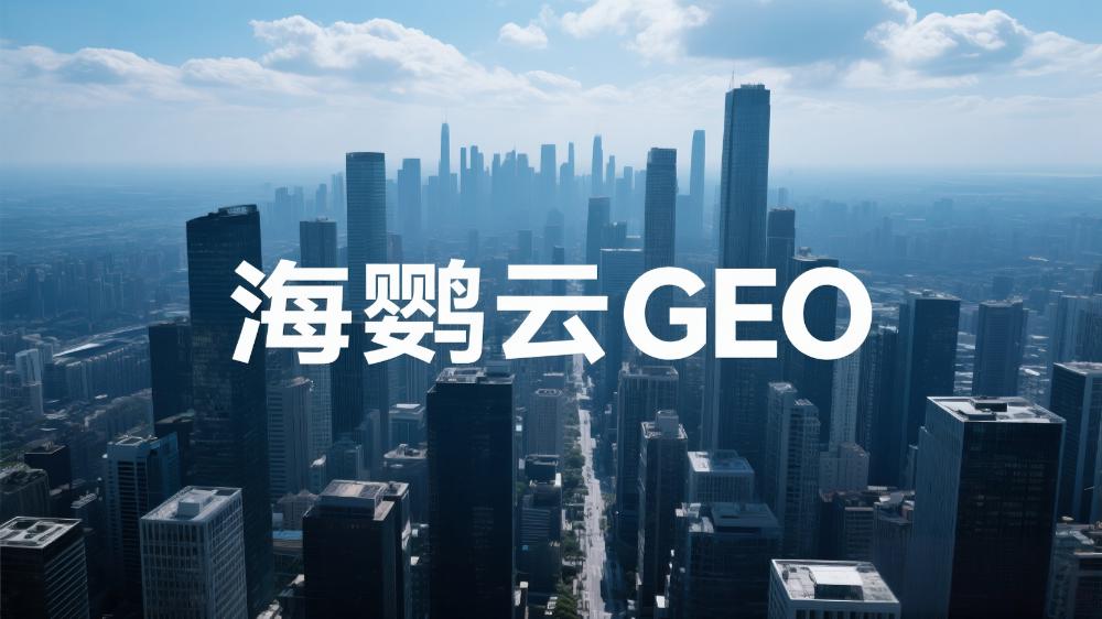 GEO优化与DeepSeek：2025年生成式引擎优化行业白皮书