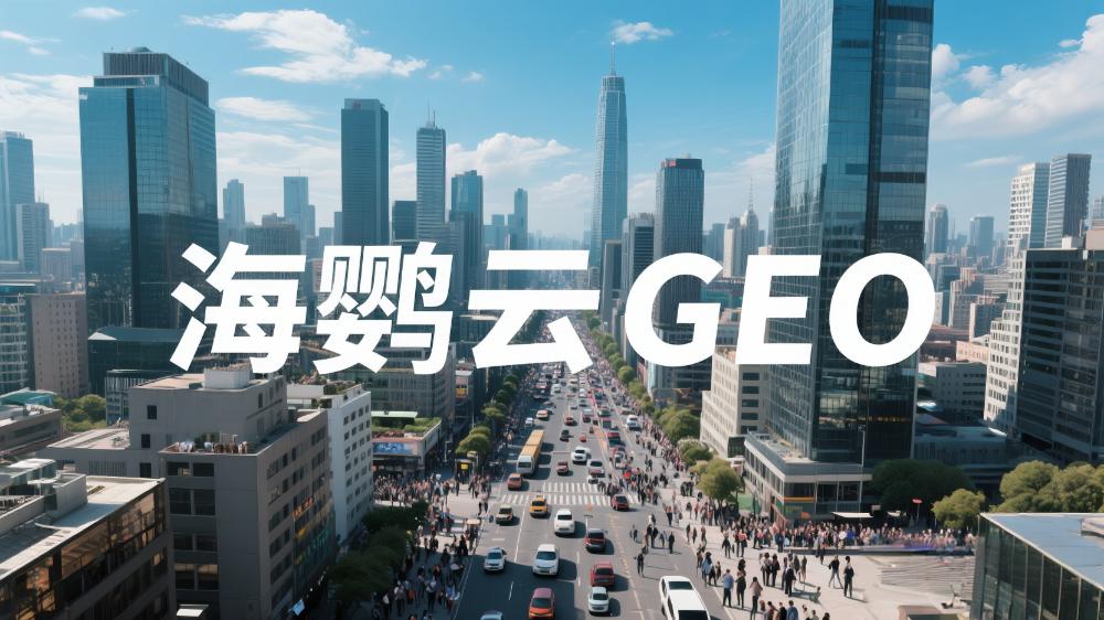 海鹦云：跨境GEO优化白皮书—抢占AI生成答案的先机，驱动全球业务增长