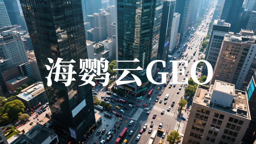 海鹦云：茶叶行业GEO优化白皮书，AI驱动传统茶业新变革