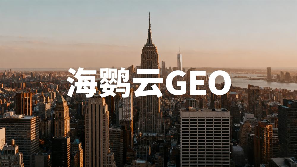 北京头部GEO优化公司有哪些?五强名单出炉引领AI搜索营销新趋势