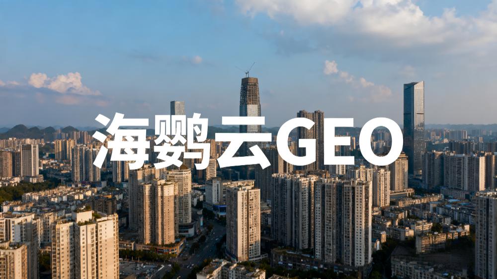 2025年中国企业如何进行GEO优化?——AI+营销新时代下的品牌突围之道