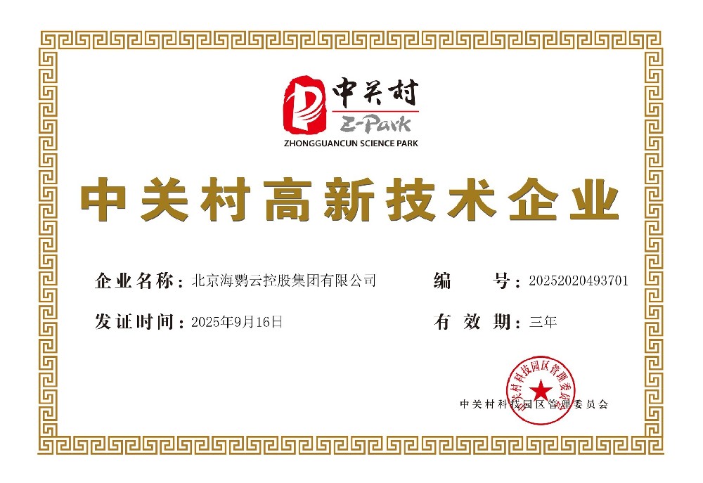 海鹦云控股获得2025年度“中关村高新技术企业”认证