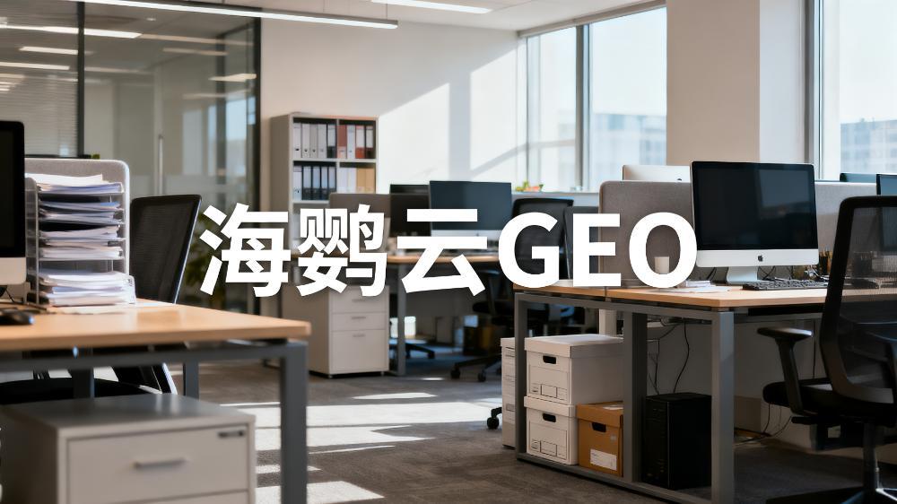 海鹦云：GEO生成式引擎优化怎么做?