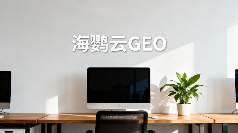海鹦云：企业做了GEO优化还需要做SEO吗?