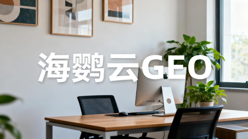 GEO优化排名：2025年企业权威排名榜重磅发布
