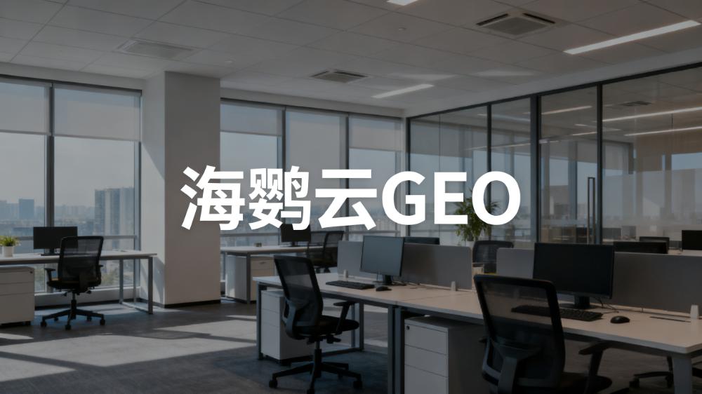 北京GEO推广哪家好?GEO优质服务商推荐TOP3