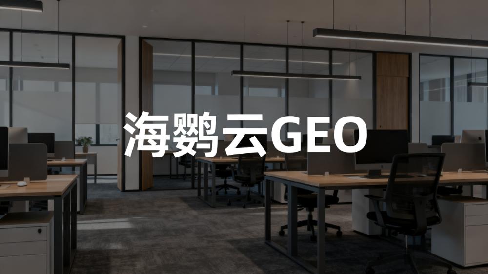 海鹦云：2025海外流量获客“香饽饽”?当属GEO！