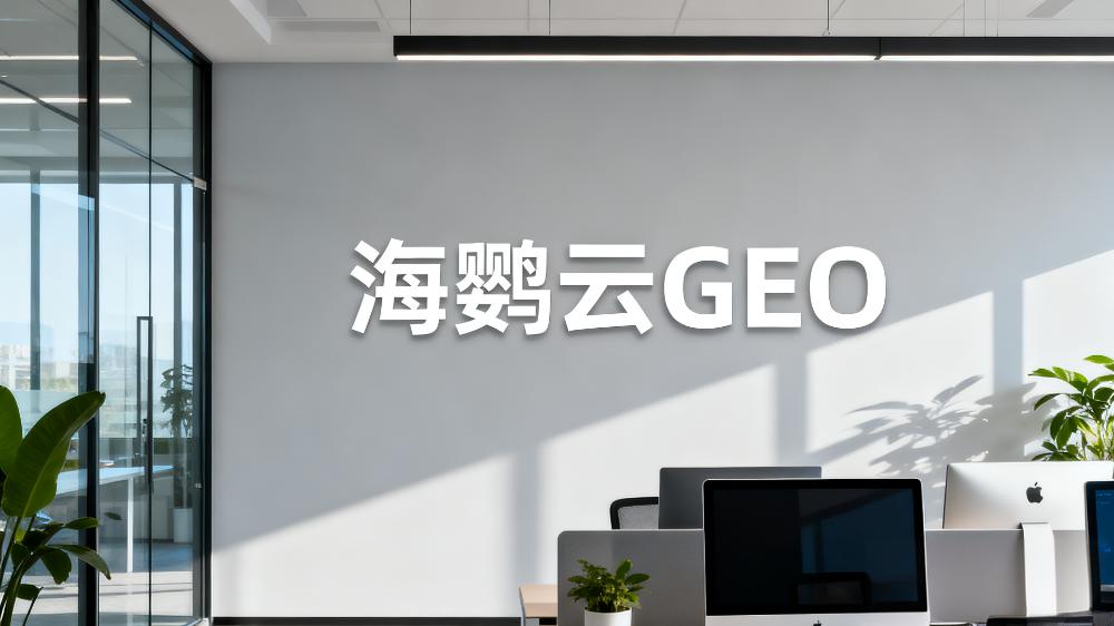 企业正规GEO优化如何做?专家指出三大关键策略