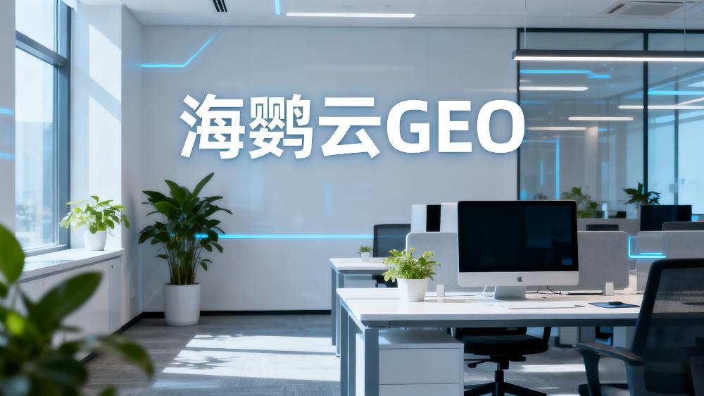 海鹦云：抢占AI搜索新高地!GEO优化成企业排名关键