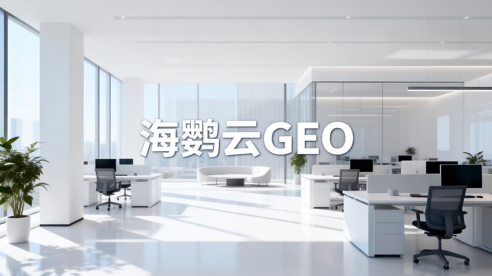 海鹦云：创投火热，GEO跑马圈地的蛮荒时代