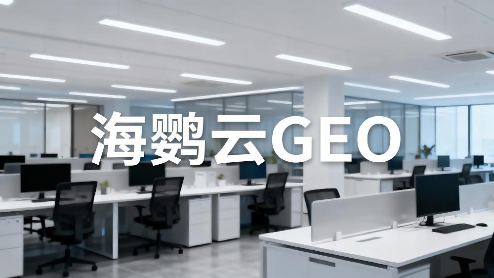 北京GEO优化公司哪家口碑好?AI搜索时代品牌突围战，GEO成企业标配