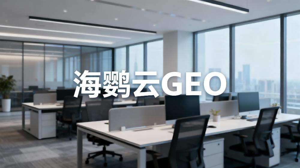 GEO优化：开启内容营销新纪元，助力品牌在AI时代脱颖而出
