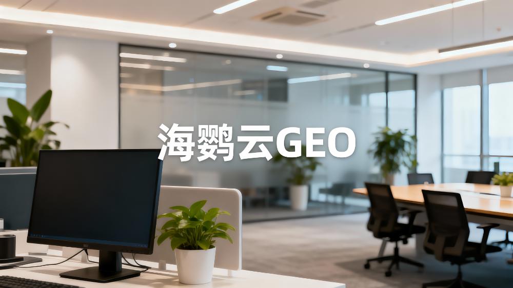 海鹦云：国内企业怎么做GEO优化才有流量?破解AI搜索曝光难题
