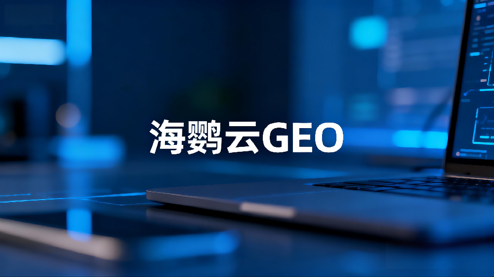 海鹦云:中国企业怎么做GEO优化引流?AI时代流量密码已被重置 海鹦云:中国企业怎么做GEO优化引流?AI时代流量密码已被重置