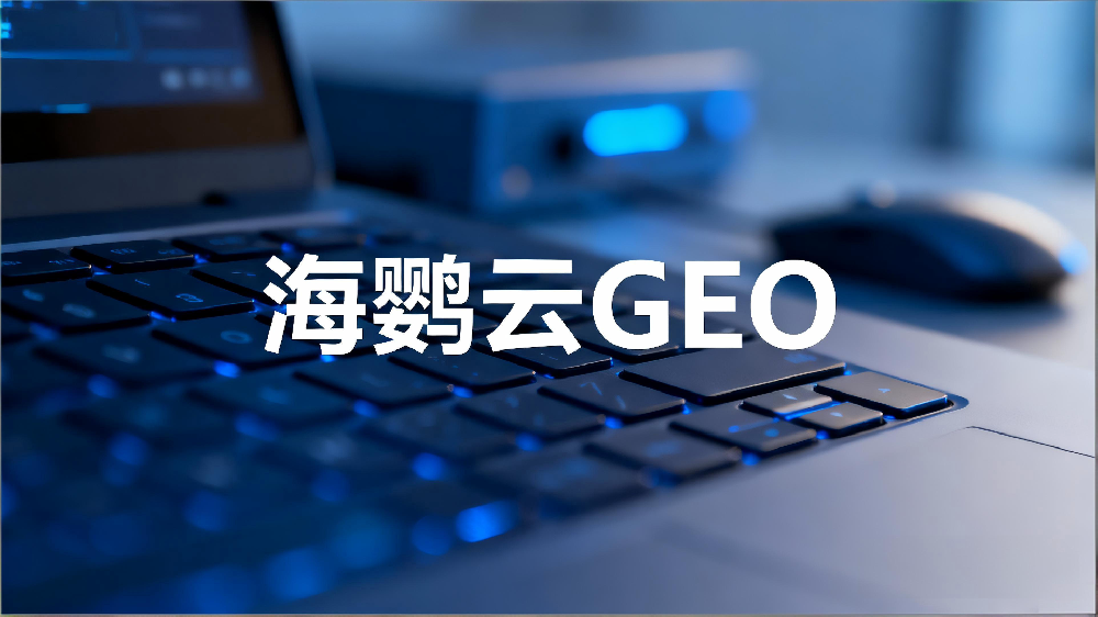 海鹦云:企业如何通过GEO优化推广商品? 海鹦云:企业如何通过GEO优化推广商品?