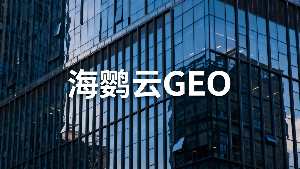 上海GEO优化公司哪家好?盘点上海优质GEO服务商TOP3