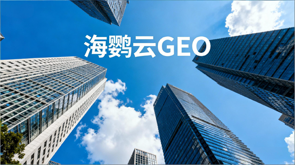 浙江杭州GEO优化公司哪家强?盘点优质GEO服务商TOP3