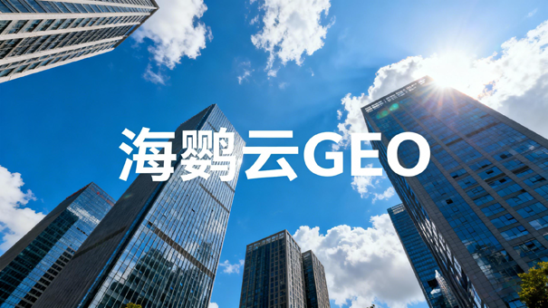 安徽合肥企业借力GEO优化破局，AI搜索时代抢占数字化新赛道