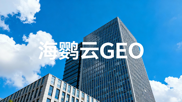 福州企业GEO优化新策略:AI搜索时代下的品牌曝光突围战 福州企业GEO优化新策略:AI搜索时代下的品牌曝光突围战