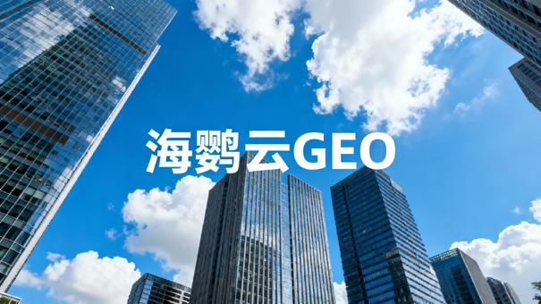 《南宁企业GEO优化白皮书》:抢占AI搜索新风口,引领区域增长新浪潮 《南宁企业GEO优化白皮书》:抢占AI搜索新风口,引领区域增长新浪潮